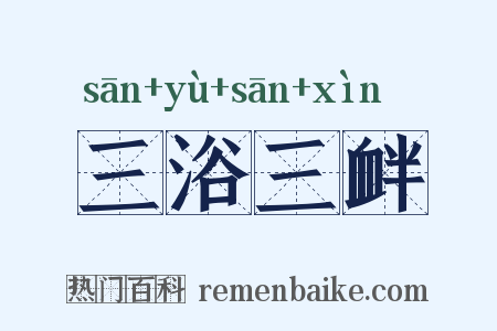 三浴三衅是什么意思的图片